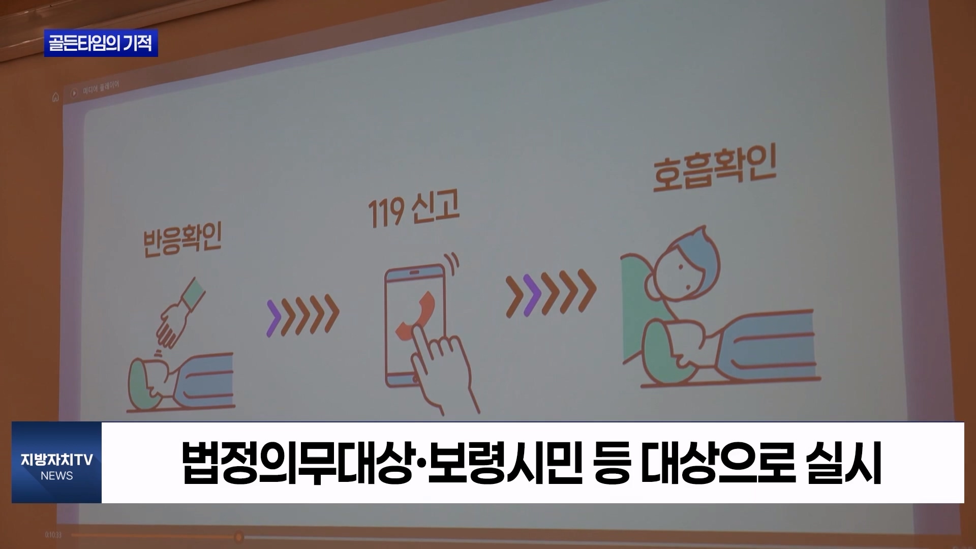 [0518 지방자치TV 4시뉴스]보령시 응급처치 교육, ‘골든타임의 기적’